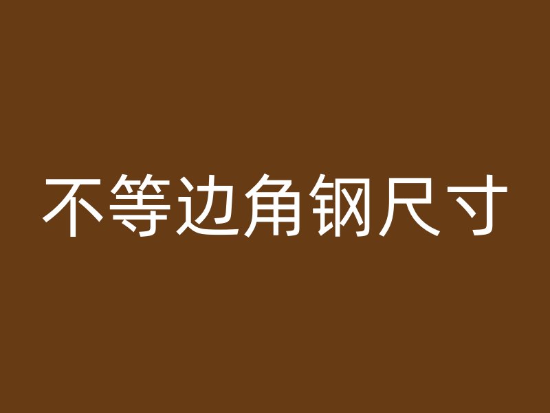 不等邊角鋼尺寸