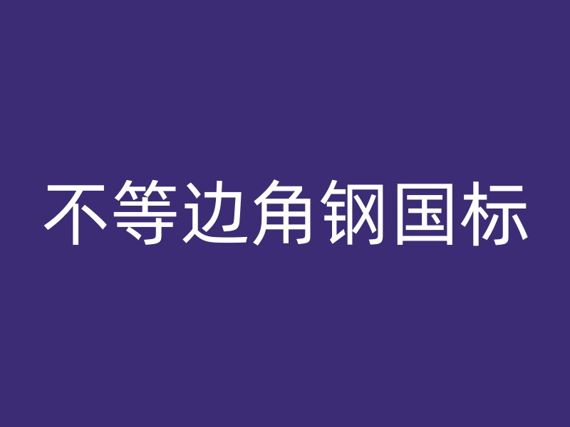 不等邊角鋼國標