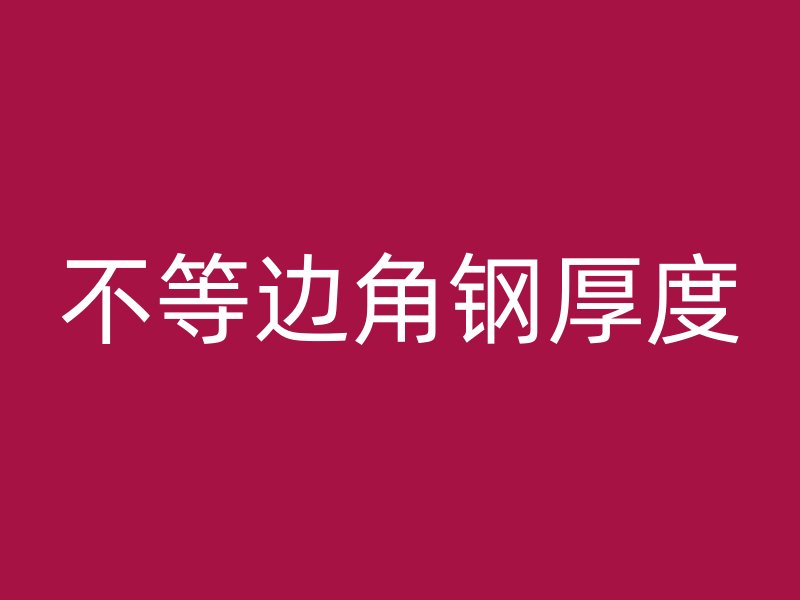 不等邊角鋼厚度
