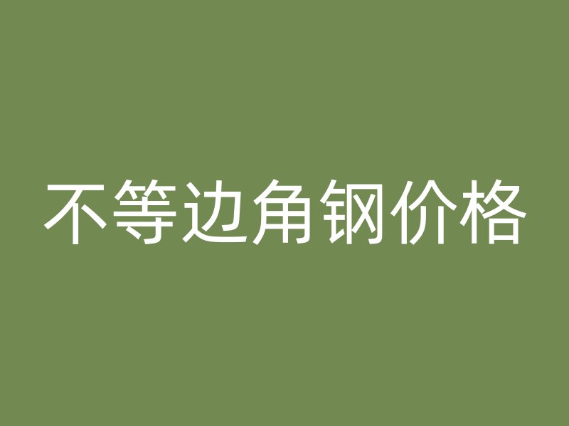 不等邊角鋼價格