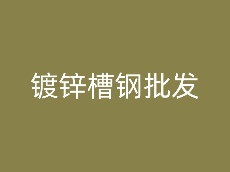 鍍鋅槽鋼批發(fā)