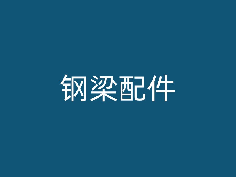 鋼梁配件