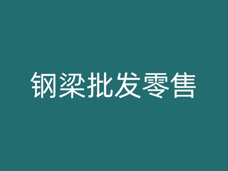 鋼梁批發(fā)零售