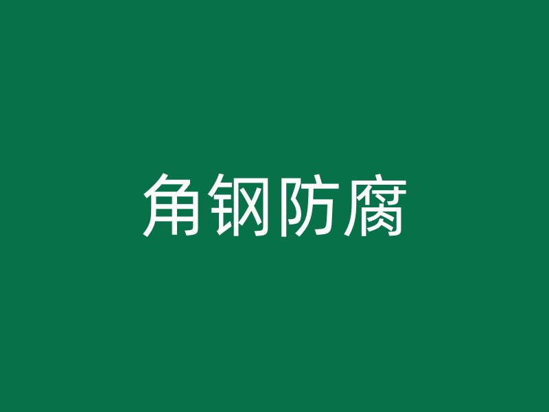 角鋼防腐