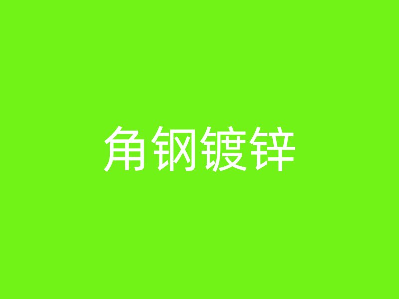 角鋼鍍鋅