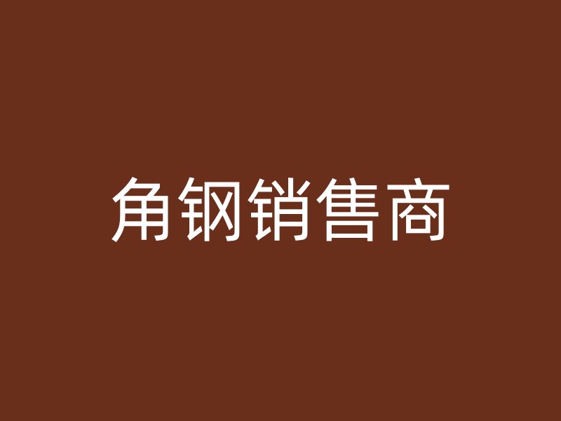 角鋼銷(xiāo)售商