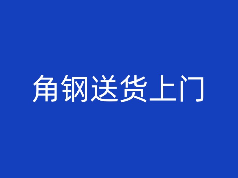 角鋼送貨上門
