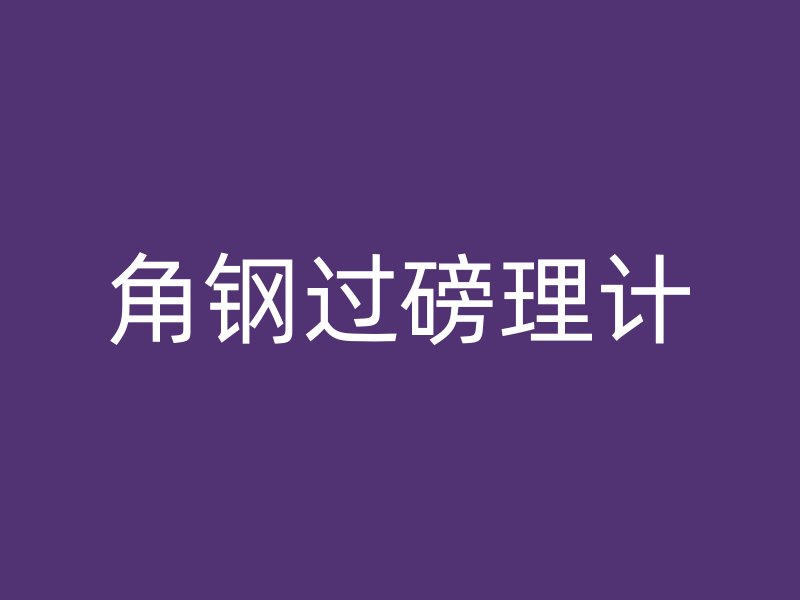 角鋼過磅理計(jì)