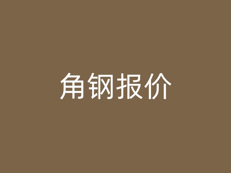 角鋼報價