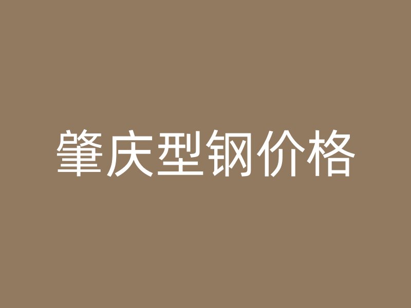 肇慶型鋼價(jià)格