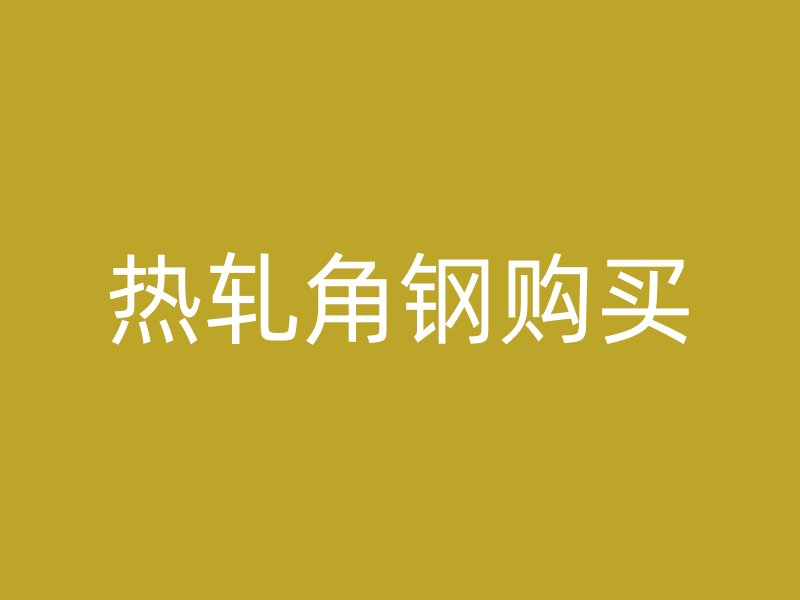 熱軋角鋼購買