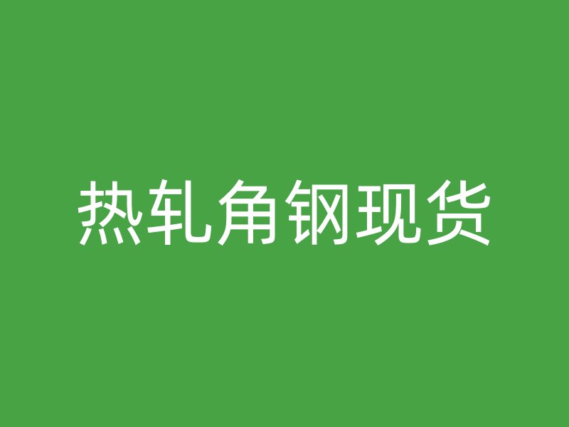熱軋角鋼現(xiàn)貨