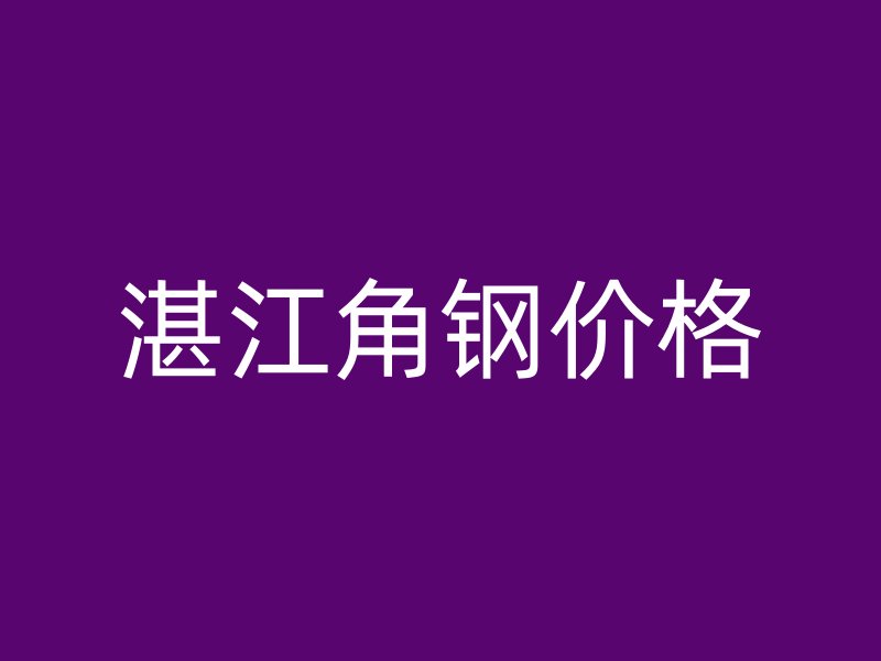 湛江角鋼價格
