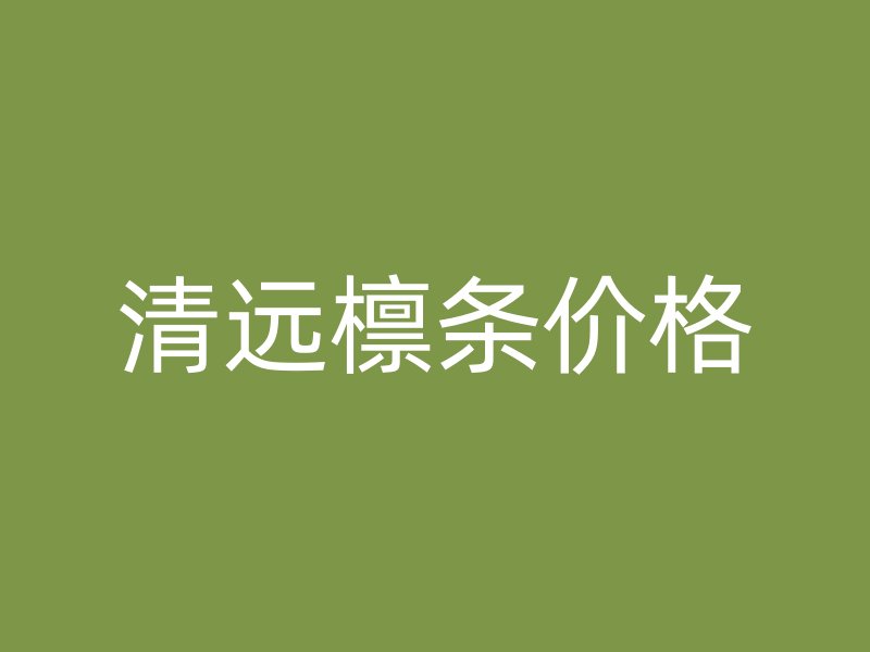 清遠檁條價格