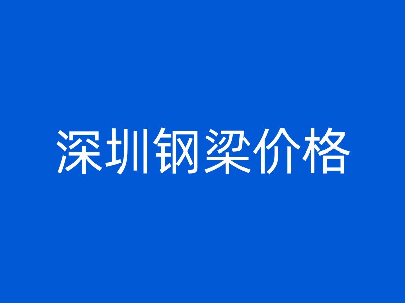 深圳鋼梁價格