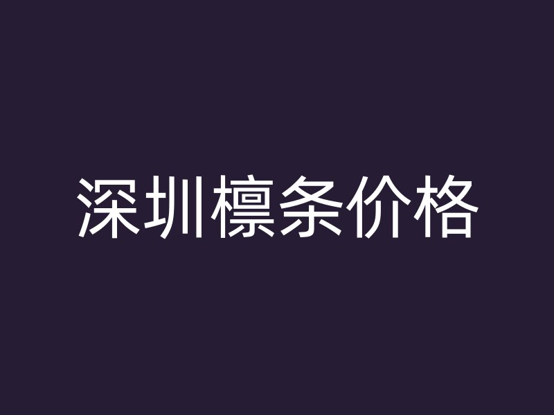 深圳檁條價(jià)格