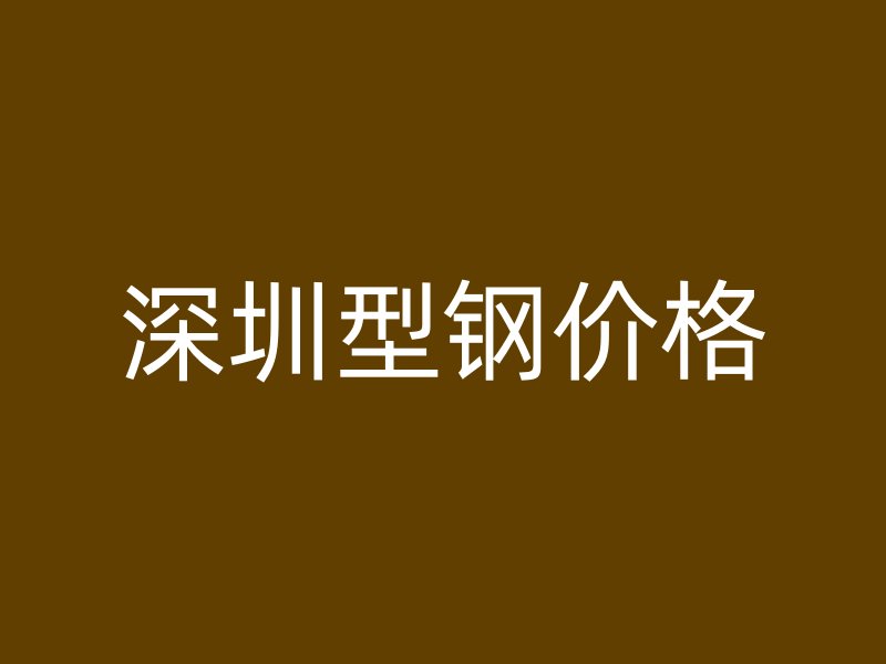 深圳型鋼價格