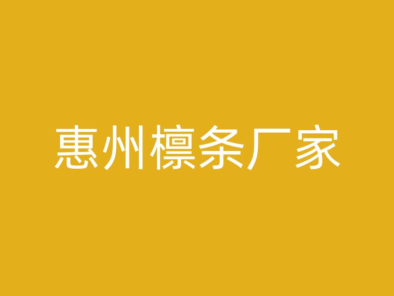 惠州檁條廠家