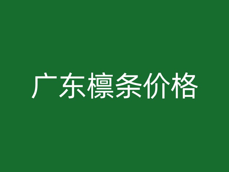 廣東檁條價(jià)格