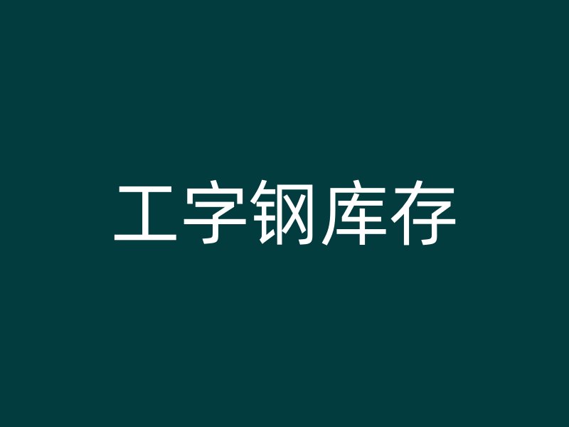 工字鋼庫存