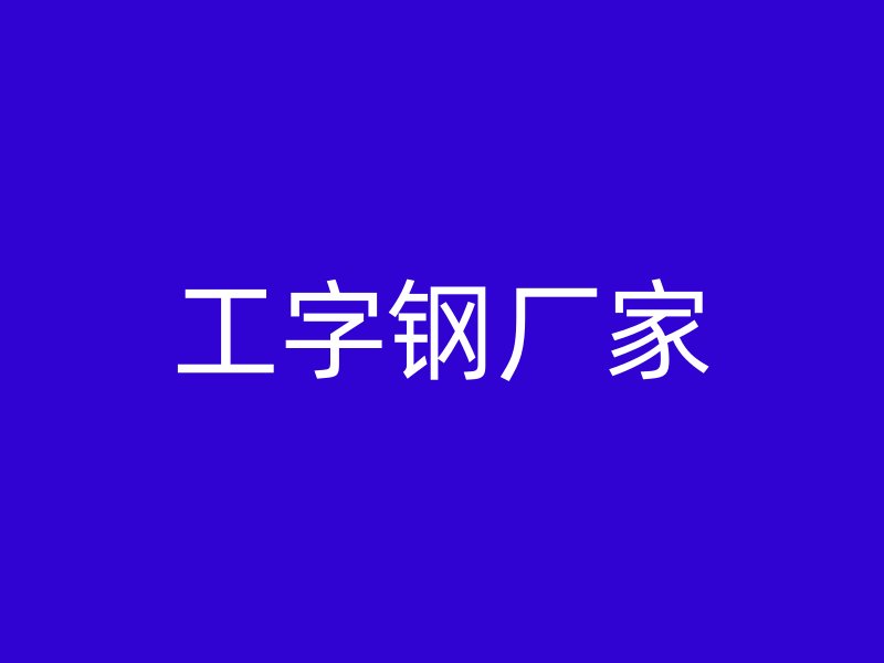 工字鋼廠家