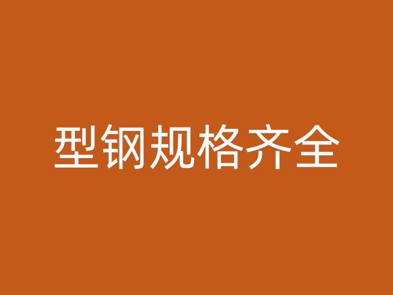 型鋼規(guī)格齊全