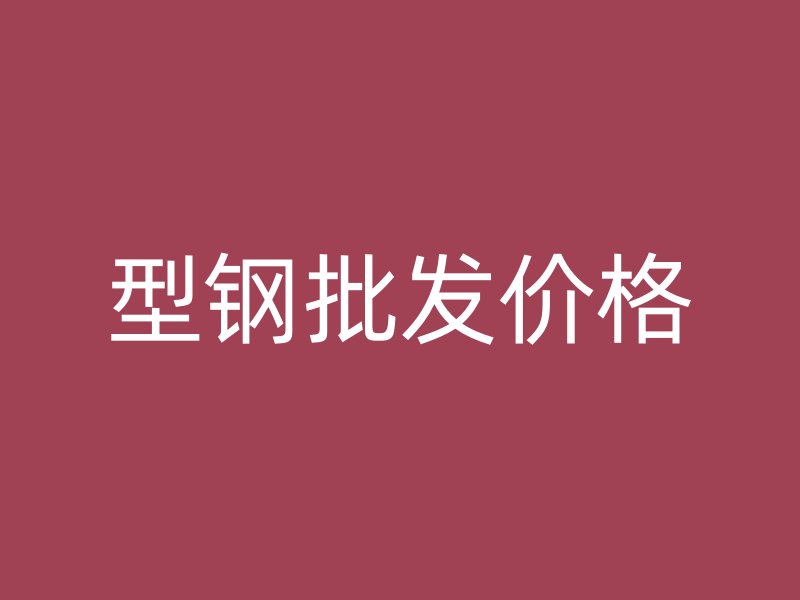 型鋼批發(fā)價(jià)格