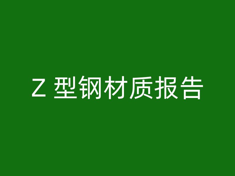 Z 型鋼材質報告