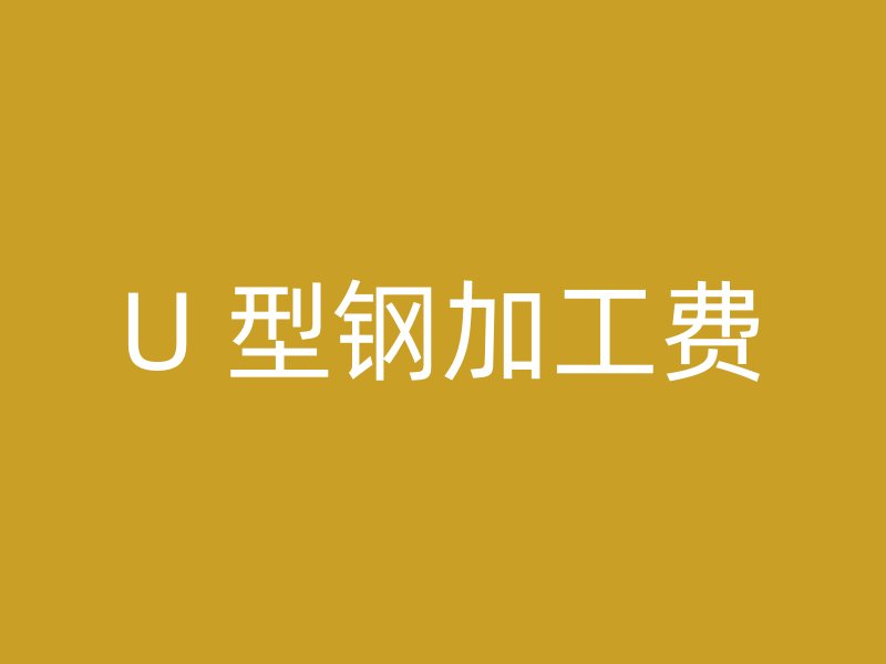 U 型鋼加工費