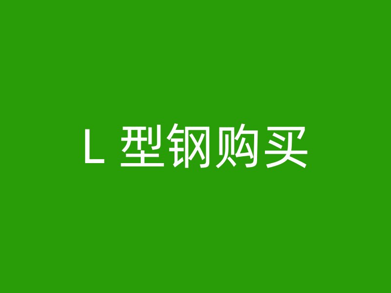 L 型鋼購(gòu)買(mǎi)