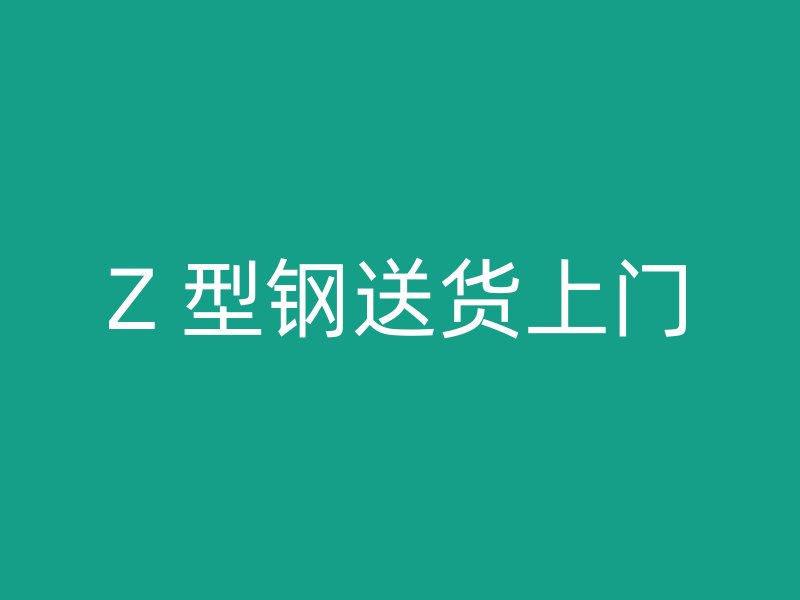 Z 型鋼送貨上門(mén)