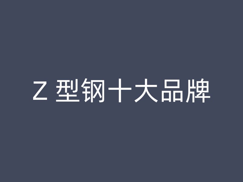 Z 型鋼十大品牌