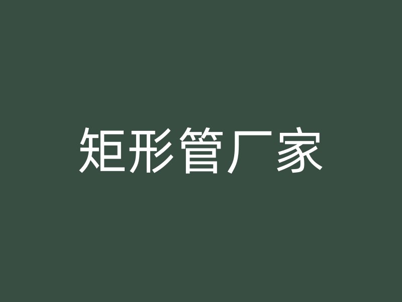 矩形管廠家