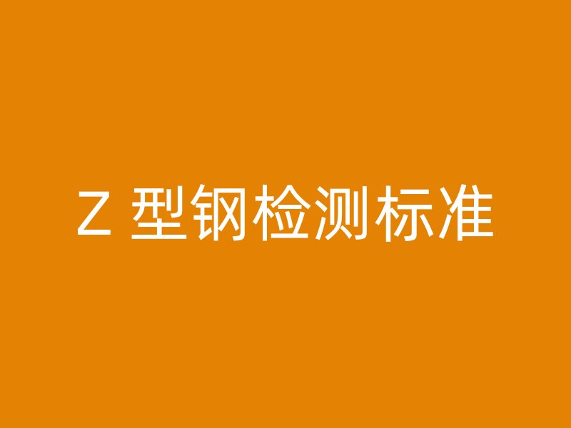 Z 型鋼檢測標準