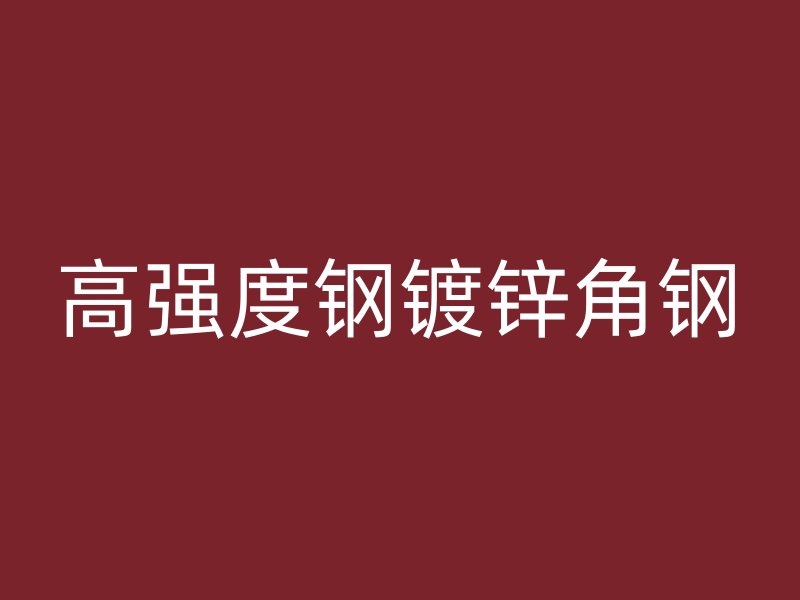 高強(qiáng)度鋼鍍鋅角鋼