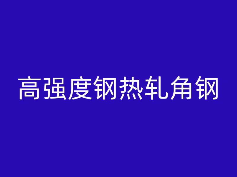 高強(qiáng)度鋼熱軋角鋼