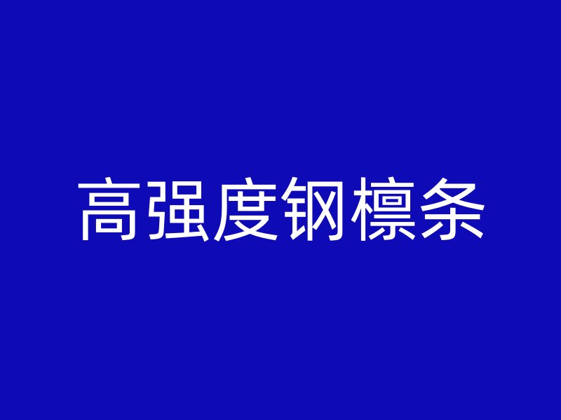 高強度鋼檁條