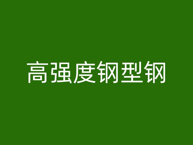 高強(qiáng)度鋼型鋼