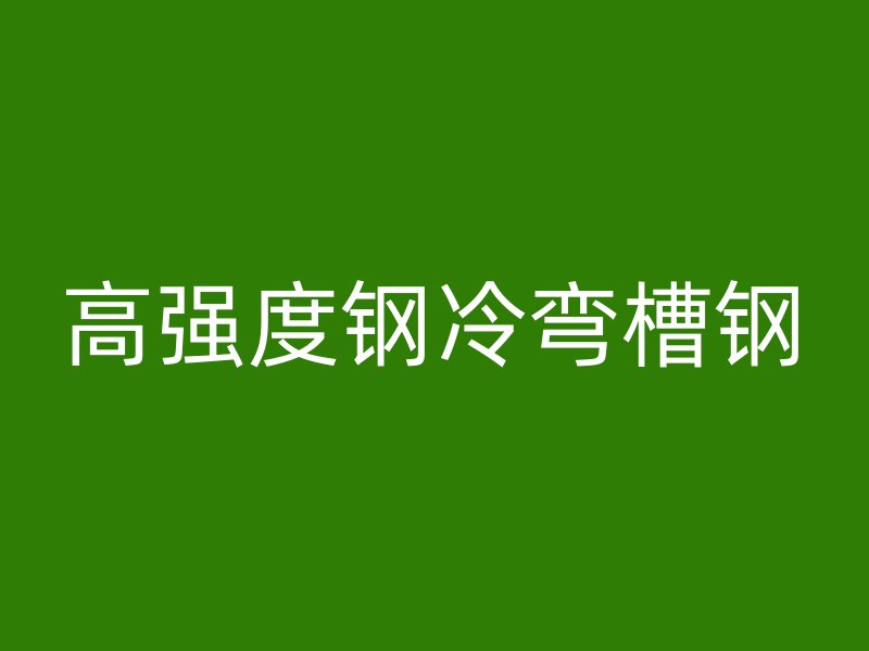 高強(qiáng)度鋼冷彎槽鋼