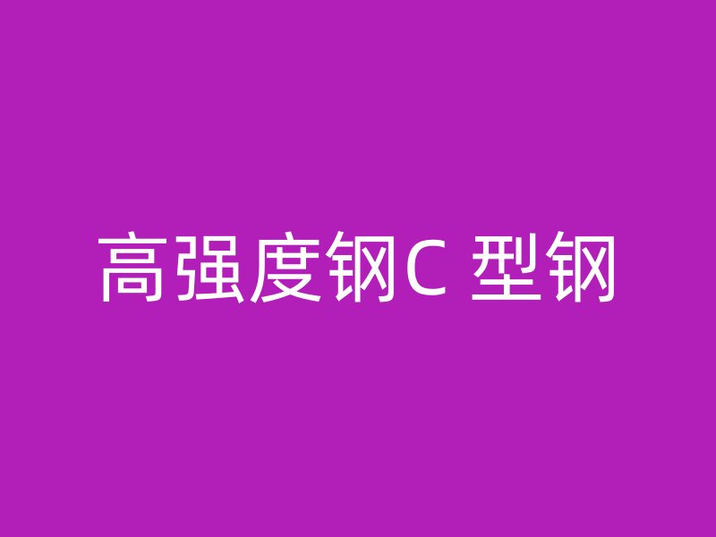 高強度鋼C 型鋼