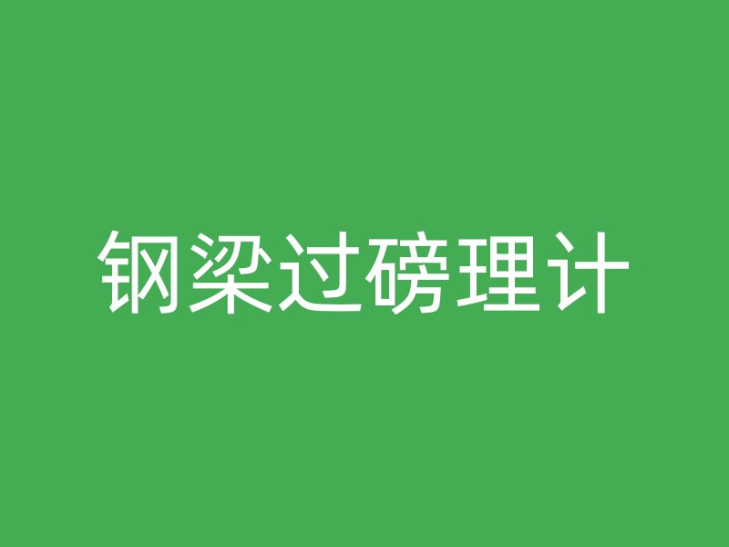 鋼梁過磅理計
