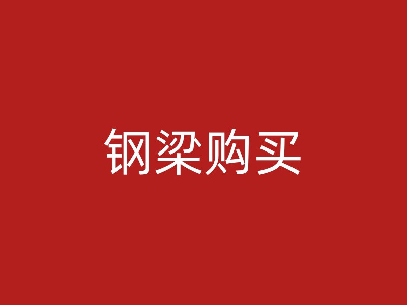 鋼梁購(gòu)買(mǎi)