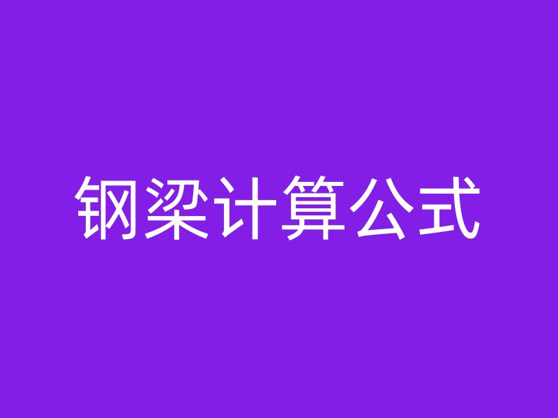 鋼梁計(jì)算公式
