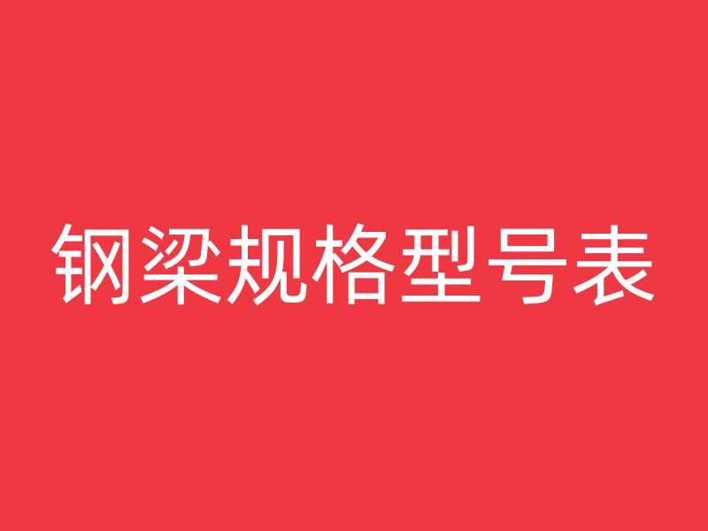 鋼梁規(guī)格型號表