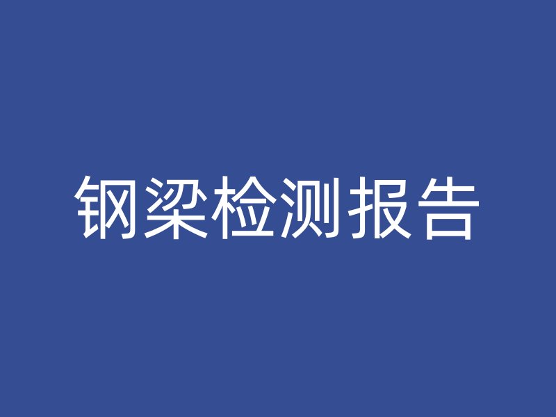 鋼梁檢測(cè)報(bào)告