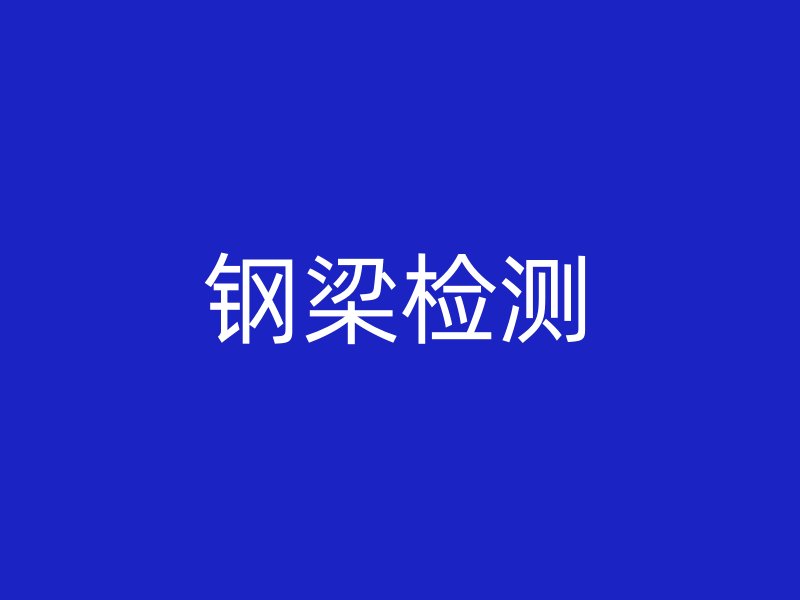 鋼梁檢測(cè)