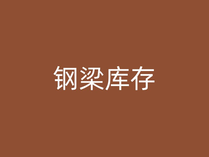 鋼梁庫存