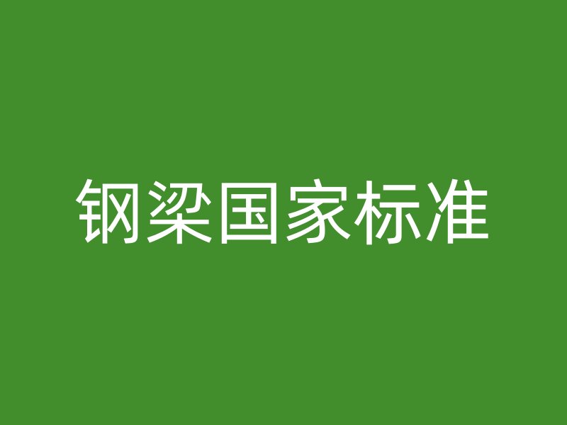 鋼梁國家標準