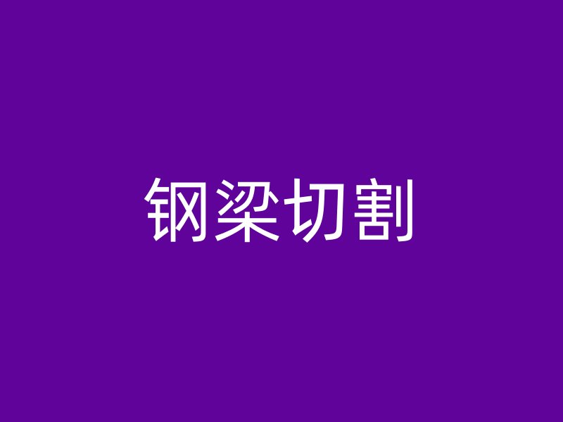 鋼梁切割