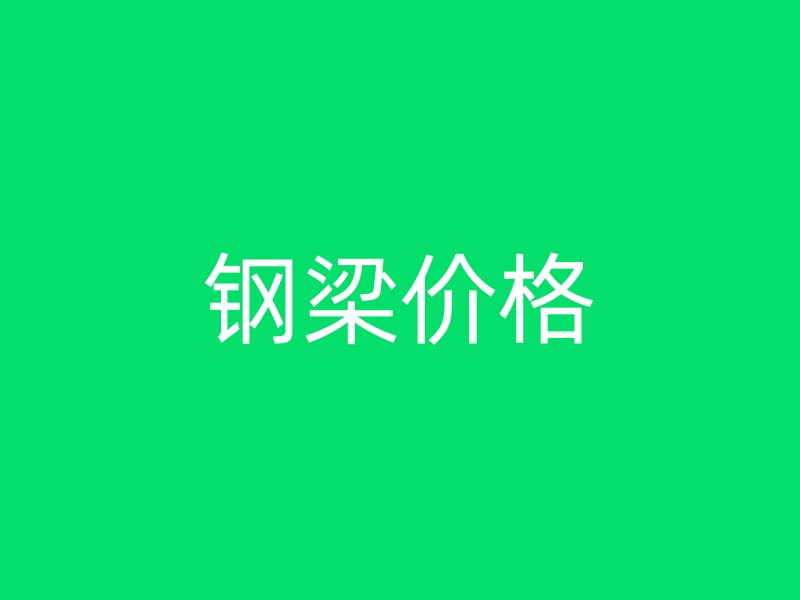 鋼梁價(jià)格